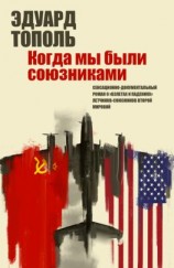 читать Летающий джаз, или Когда мы были союзниками