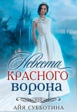 читать Невеста Красного ворона