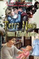 читать Terra Nova или мой мир