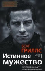читать Истинное мужество. Реальные истории о героизме и мастерстве выживания,
