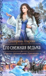 читать Его снежная ведьма