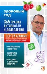 читать Здоровый год. 365 правил активности и долголетия