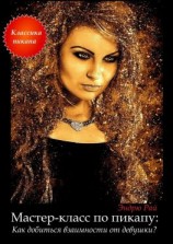 читать Мастер-класс по пикапу: Как добиться взаимности от девушки?