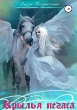 читать Крылья пегаса