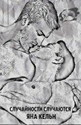 читать Случайности случаются