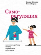 читать Саморегуляция. Как помочь ребенку (и себе) справляться со стрессом