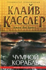 читать Чумной корабль