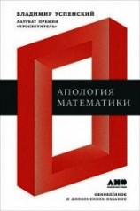 читать Апология математики (сборник статей)