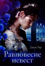 читать Равновесие невест