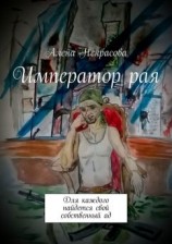 читать Император рая