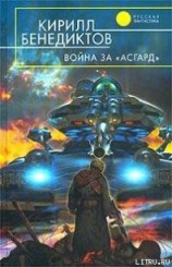 читать Война за "Асгард"