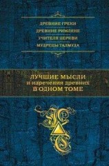читать Лучшие мысли и изречения древних в одном томе