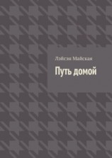 читать Путь домой. Посмертные воспоминания