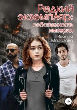 читать Редкий экземпляр: собственность империи