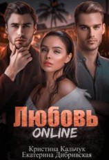 читать Любовь Online