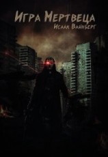 читать Игра Мертвеца