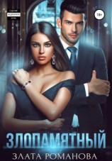 читать Злопамятный