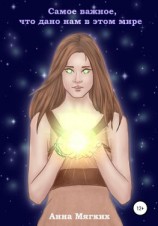 читать Самое важное, что дано нам в этом мире