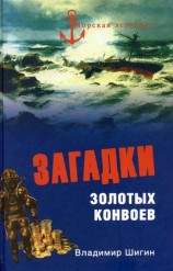 читать Загадки золотых конвоев