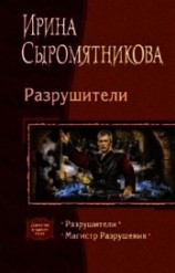 читать Разрушители. Дилогия