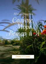 читать Солнце, море, ветер и я. Отдых в Египте