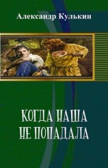 читать Когда наша не попадала