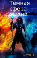 читать Тёмная сфера жизни