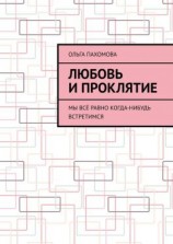 читать Любовь и проклятие. Мы всё равно когда-нибудь встретимся