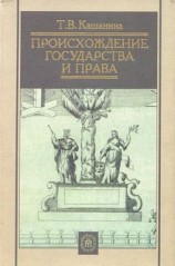 читать Происхождение государства и права