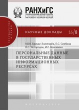 читать Персональные данные в государственных информационных ресурсах