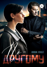 читать По-другому