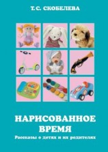 читать Нарисованное время