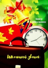 читать Школьный звонок