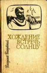 читать Хождение встречь солнцу