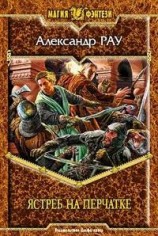 читать Ястреб на перчатке