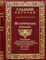 читать Цикл: Исторические романы. Компиляция.