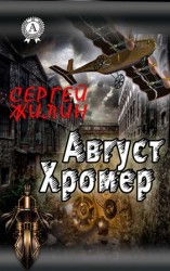 читать Август Хромер