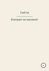 читать Контракт на миллион!