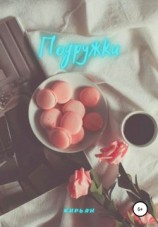 читать Подружки