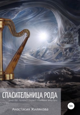 читать Спасительница рода