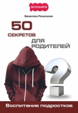 читать 50 секретов для родителей. Воспитание подростков