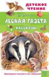 читать Лесная газета. Рассказы