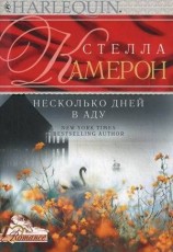 читать Несколько дней в аду