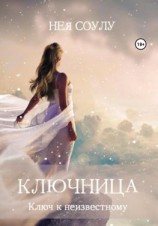 читать Ключница. Ключ к неизвестному