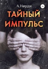 читать Тайный импульс