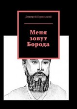 читать Меня зовут Борода