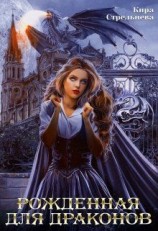 читать Рожденная для драконов