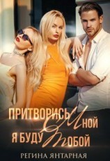 читать Притворись мной, я буду тобой