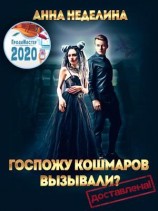 читать Госпожу кошмаров вызывали? Доставлена!