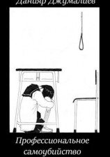читать Профессиональное самоубийство